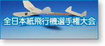 全日本紙飛行機選手権大会