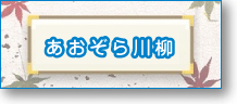 あおぞら川柳