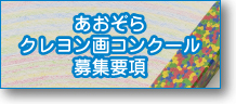 あおぞらクレヨン画コンクール