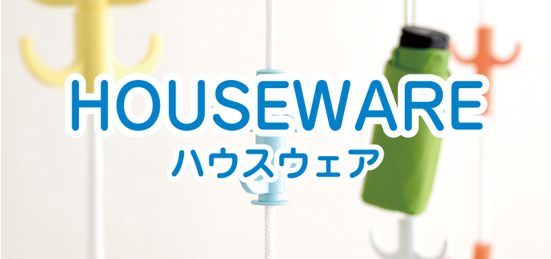 HOUSEWARE-ハウスウェア-