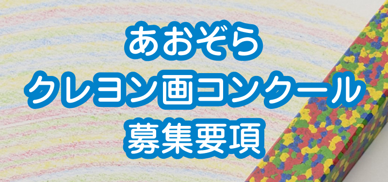 あおぞらクレヨン画コンクール