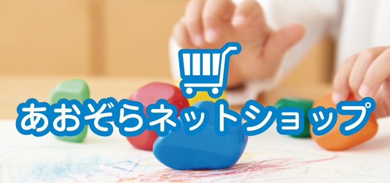 あおぞらネットショップ