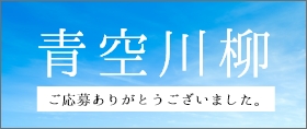 青空川柳