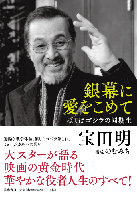 銀幕に愛を込めて　ぼくはゴジラの同期生