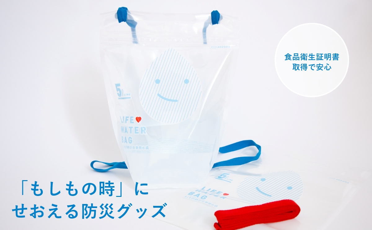 せおう水袋 ライフウォーターバック
