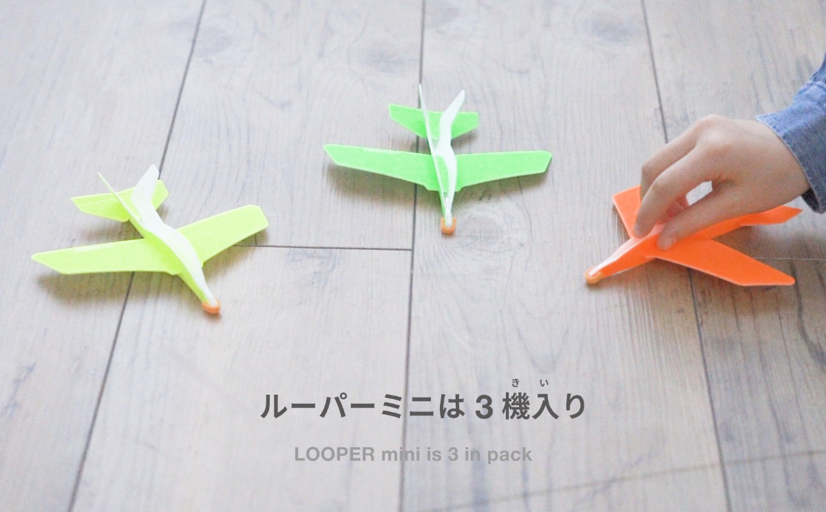 ルーパーミニ 3機入り