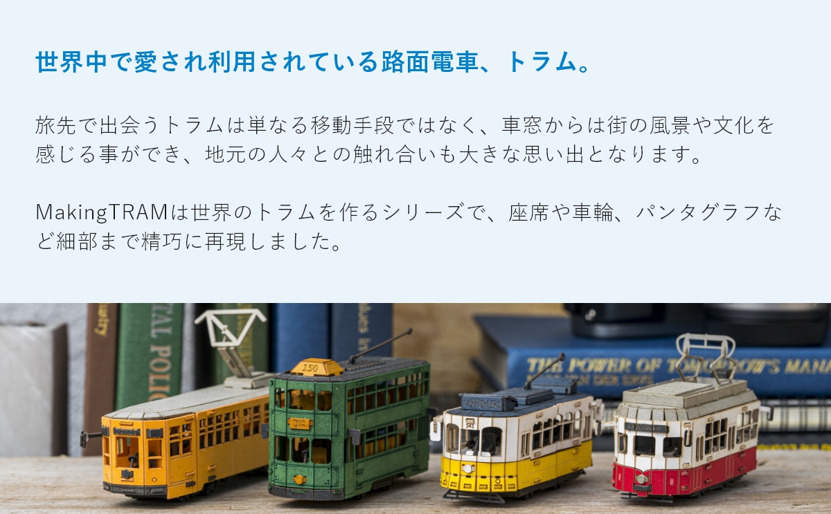 世界中で愛され利用されている路面電車、トラム。