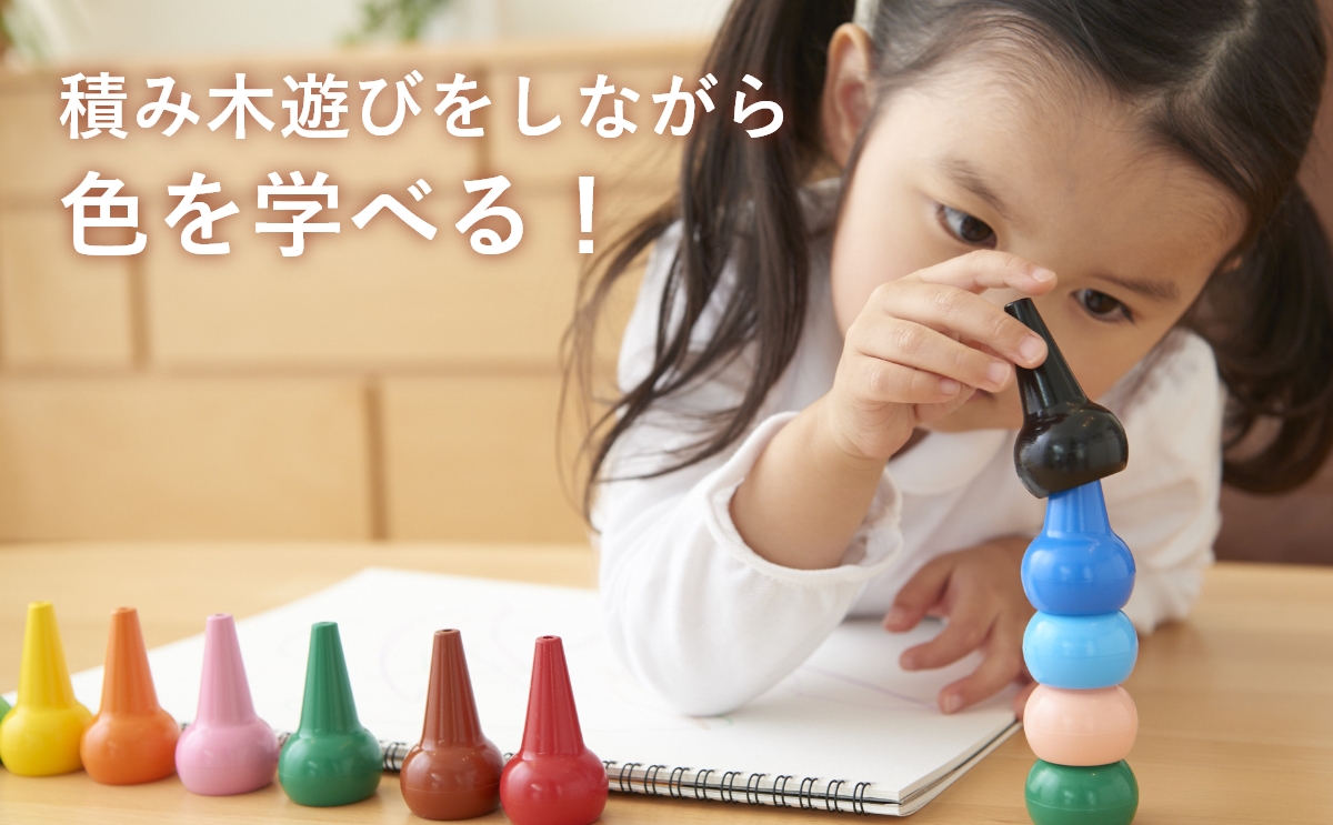 積み木遊びをしながら色を学べる