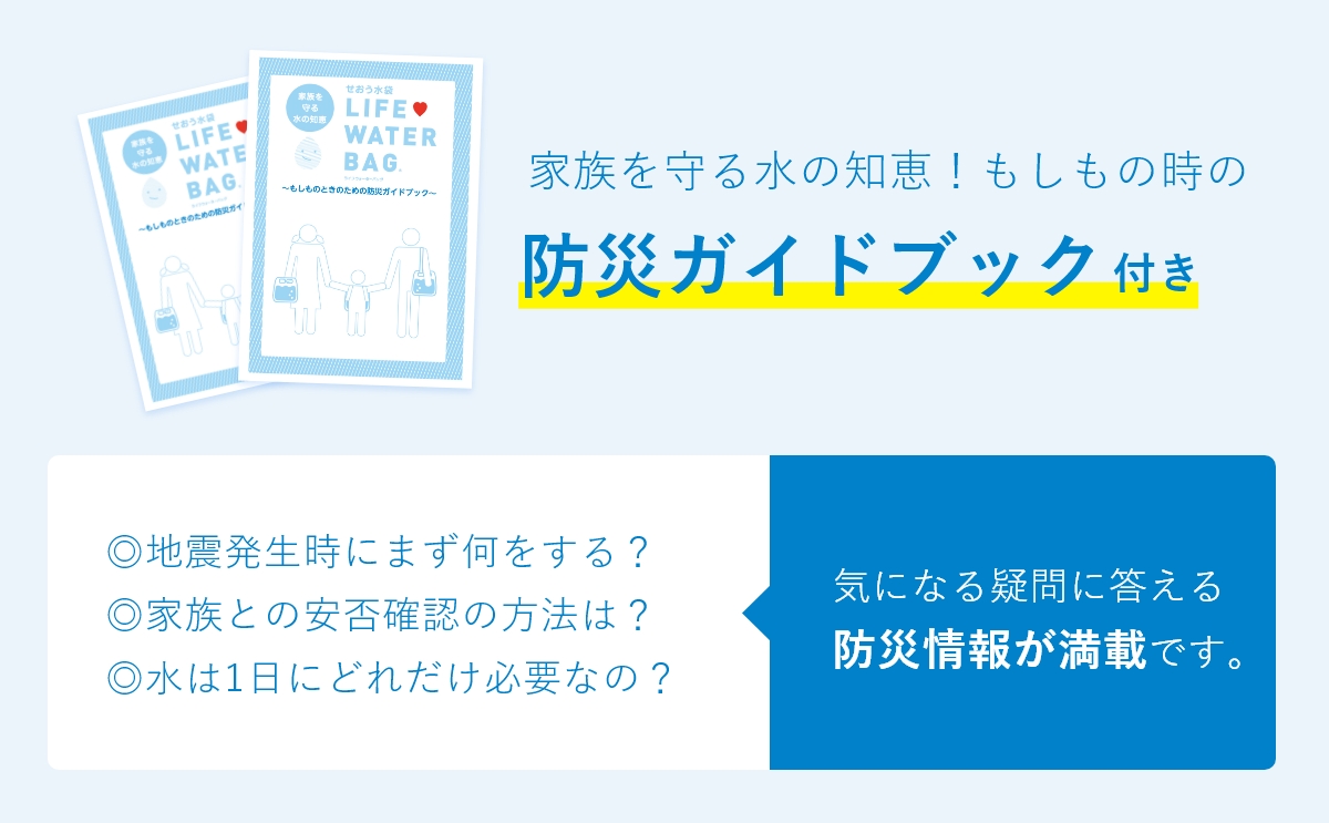 防災ガイドブック付き